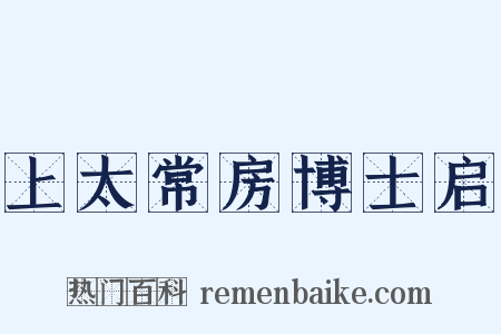 上太常房博士启是什么意思的图片